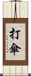 打傘 Scroll