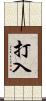 打入 Scroll