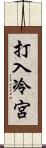 打入冷宮 Scroll