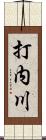 打内川 Scroll