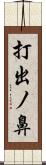 打出ノ鼻 Scroll