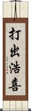 打出浩喜 Scroll