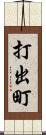 打出町 Scroll