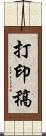 打印稿 Scroll