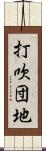 打吹団地 Scroll