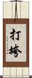 打垮 Scroll