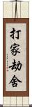 打家劫舍 Scroll