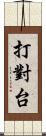 打對台 Scroll