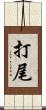 打尾 Scroll