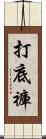 打底褲 Scroll