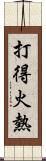 打得火熱 Scroll