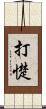 打憷 Scroll