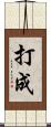 打成 Scroll
