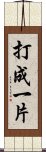 打成一片 Scroll