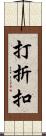 打折扣 Scroll