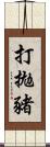打拋豬 Scroll
