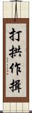 打拱作揖 Scroll