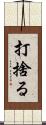 打捨る Scroll