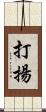 打揚 Scroll