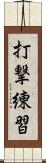 打撃練習 Scroll