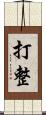 打整 Scroll