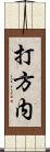 打方内 Scroll