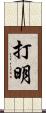 打明 Scroll