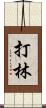 打林 Scroll