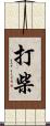 打柴 Scroll