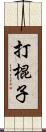 打棍子 Scroll