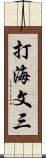 打海文三 Scroll
