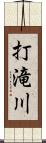 打滝川 Scroll