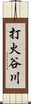 打火谷川 Scroll