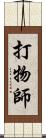 打物師 Scroll