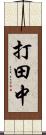 打田中 Scroll