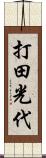 打田光代 Scroll