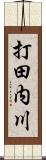 打田内川 Scroll