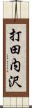 打田内沢 Scroll