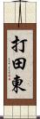 打田東 Scroll