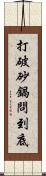 打破砂鍋問到底 Scroll