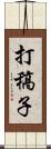 打稿子 Scroll