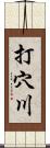 打穴川 Scroll