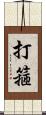 打箍 Scroll