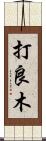 打良木 Scroll
