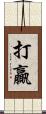 打贏 Scroll