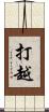 打越 Scroll