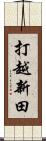 打越新田 Scroll