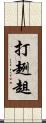 打趔趄 Scroll