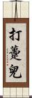 打躉兒 Scroll
