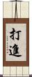 打進 Scroll
